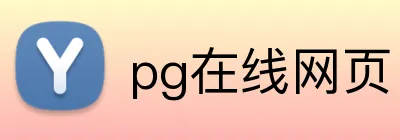 pg在线网页 Logo
