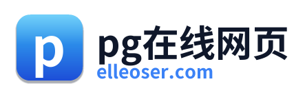 pg在线网页